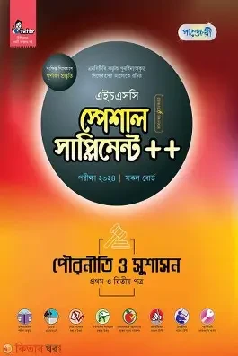 পাঞ্জেরী পৌরনীতি ও সুশাসন প্রথম পত্র (একাদশ-দ্বাদশ শ্রেণি/এইচএসসি) (পেপারব্যাক)