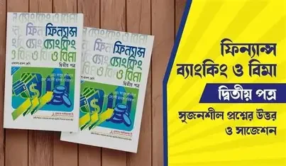 ফিন্যান্স, ব্যাংকিং ও বিমা ১ম পত্র - ১ম পত্র ও ২য় পত্রের লেকচার শিট (হার্ডকভার) একাদশ- দ্বাদশ
