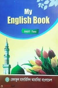কওমী মাই ইংলিশ বুক (২) - দ্বিতীয় শ্রেণী