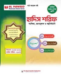 দাখিল হাদীস শরীফ - পরিক্ষা ২০২৭ বহুনির্বাচনি, সৃজনশীল ও সংক্ষিপ্ত প্রশ্নোত্তর সংবলিত