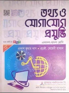 তথ্য ও যোগাযোগ প্রযুক্তি (আইসিটি) (পেপারব্যাক)