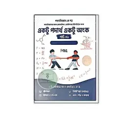একটু পদার্থ একটু অংক পার্ট- ৩ (পেপারব্যাক)