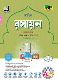 দারসুন রসায়ন ব্যবহারিকসহ দাখিল - নবম ও দশম শ্রেণি