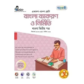 বাংলা ব্যাকরণ ও নির্মিতি ২য় পত্র - পরীক্ষা ২০২৭ (পেপারব্যাক)