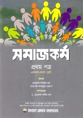 অক্ষরপত্র সমাজকর্ম প্রথম পত্র (একাদশ-দ্বাদশ শ্রেণি) (পেপারব্যাক)