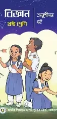 ষষ্ঠ শ্রেণি - বিজ্ঞান মাস্টার বুক (পেপারব্যাক)