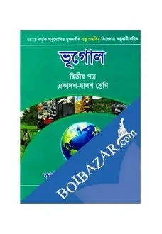 ভূগোল-দ্বিতীয় পত্র (একাদশ-দ্বাদশ শ্রেণি) (সাদা) (পেপারব্যাক)
