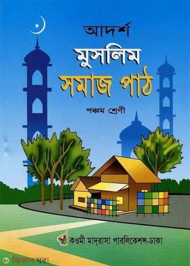 আদর্শ মুসলিম সমাজ পাঠ - (৫ম শ্রেণি) কাওমী মাদরাসার বাংলা-ইংরেজি-অংক বইসমূহ by ইসলামিয়া কুতুবখানা (সম্পাদক)  Category: কওমি: পঞ্চম শ্রেণি