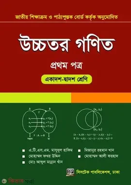 সমাধান উচ্চতর গণিত ১ম পত্র একাদশ ও দ্বাদশ - পরীক্ষা ২০২৬ (পেপারব্যাক)
