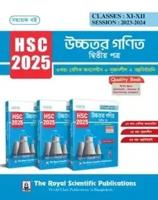 উচ্চতর গণিত ২য় পত্র (৩য় খণ্ড একত্রে) - এইচএসসি ২০২৫ (পেপারব্যাক