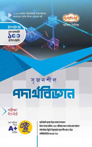দাখিল সৃজনশীল পদার্থবিজ্ঞান - পরীক্ষা ২০২৭