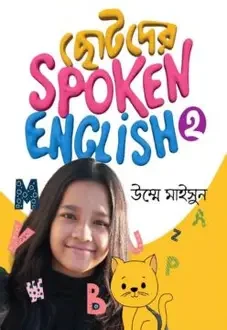 কিডস ইংলিশ লেভেল -২ (পেপারব্যাক)