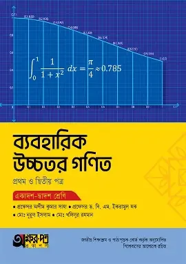 উচ্চতর গণিত প্রথম ও দ্বিতীয় পত্র ব্যবহারিক সহায়িকা ও ভাইভা প্রশ্ন ব্যাংক - একাদশ ও দ্বাদশ শ্রেণি (পেপারব্যাক)