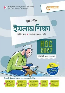ইসলাম শিক্ষা ২য় পত্র একাদশ ও দ্বাদশ শ্রেণি - পরীক্ষা ২০২৭ (পেপারব্যাক)