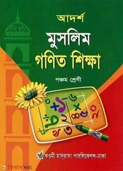 ভাষা বিকাশ বাংলা ব্যাকরণ ও রচনা - ৫ম শ্রেণি