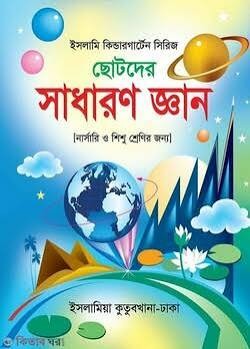 সাধারণ জ্ঞান (নার্সারী ও শিশু) ইসলামি কিন্ডার গার্টেন সিরিজ-৩৫