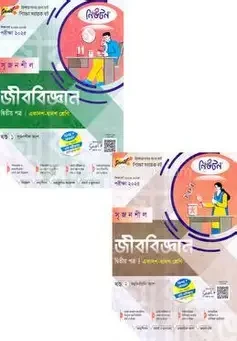 সৃজনশীল জীববিজ্ঞান ২য় পত্র গাইড ১ম ও ২য় খন্ড একাদশ ও দ্বাদশ শ্রেণি - শিক্ষাবর্ষ (২০২৪-২৫) পরীক্ষা-২০২৬ (পেপারব্যাক)
