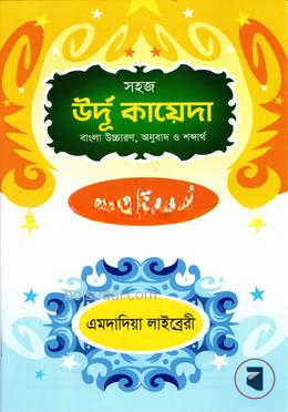 উর্দু কায়েদা বাংলা উচ্চারণ, অনুবাদ ও শব্দার্থ