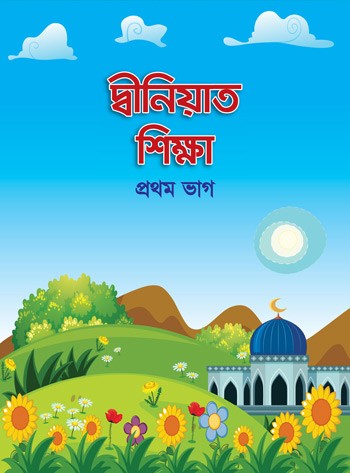 ছোটদের সহজ দ্বীনিয়াত শিক্ষা প্রথম ভাগ