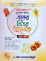আল-বারাকা একের ভিতর অনেক - ইবতেদায়ি চতুর্থ শ্রেনি (পেপারব্যাক)