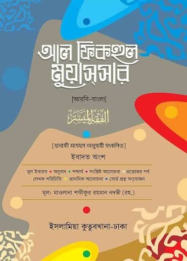 আল ফিকহুল মুয়াসসার (জামাত-নাহুমীর) (এক কালার) - কোড-NMNAF by হযরত মাওলানা শফীকুর রহমান নদভী রহ.  Category: জামাতে নাহবেমির