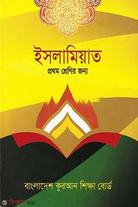 ইসলামিয়াত ১ম শ্রেণী বাংলাদেশ কোরআন শিক্ষা বোর্ড