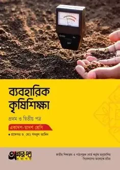কৃষিশিক্ষা দ্বিতীয় পত্র (পেপারব্যাক) একাদশ - দ্বাদশ শ্রেণি
