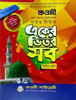 কওমী গাইড সিরিজ ২য় শ্রেণি - বেফাক কওমী গাইড সিরিজ