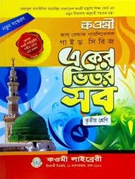 একের ভিতর সব ৩য় শ্রেণি বেফাক by মাওলানা এনামুল হাসান ,  মাওলানা মোহাম্মদ আনওয়ারুল হক ,  মোহাম্মদ মহসিন খান (সম্পাদক) ,  মুহাম্মদ নাঈম সিদ্দিকী (সম্পাদক)  Category: কওমি: তৃতীয় শ্রেণি