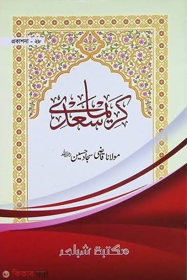 কারীমা সা‘দী (জামাত- তাইসীর) (দুই কালার ও কম্পিউটারাইজড) - ৫ম শ্রেণি