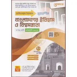 সৃজনশীল বাংলাদেশের ইতিহাস ও বিশ্বসভ্যতা নবম-দশম শ্রেণি - এসএসসি ২০২৮ (পেপারব্যাক)