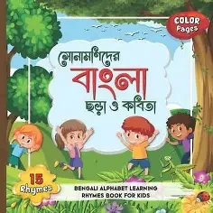 সোনামণিদের বাংলা পড়া (খ) (পেপারব্যাক