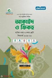 আকাইদ ও ফিকহ দাখিল - নবম ও দশম শ্রেণি পাঠ অনুশীলন সিরিজ Edition January 2026