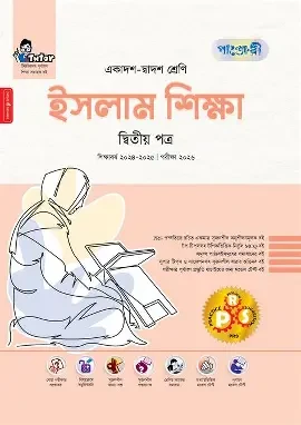 পাঞ্জেরী ইসলাম শিক্ষা দ্বিতীয় পত্র (একাদশ-দ্বাদশ শ্রেণি/এইচএসসি) (পেপারব্যাক)