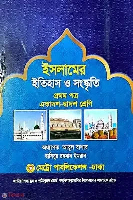 ইসলামের ইতিহাস ও সংস্কৃতি- ১ম পত্র (একাদশ ও দ্বাদশ শ্রেণি) (পেপারব্যাক)
