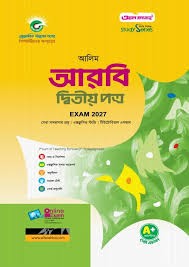 আরবি দ্বিতীয় পত্র পরীক্ষা ২০২৭
