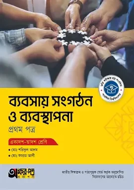 অক্ষরপত্র ব্যবসায় সংগঠন ও ব্যবস্থাপনা প্রথম পত্র - একাদশ-দ্বাদশ শ্রেণি (পেপারব্যাক