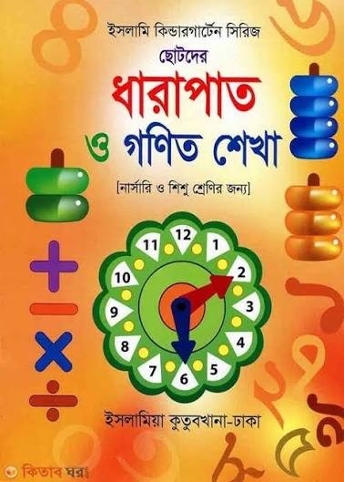 ছোটদের ধারাপাত ও গণিত শেখা - নার্সারী ও শিশু ইসলামি কিন্ডার গার্টেন সিরিজ-৩৫