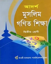 আদর্শ মুসলিম গণিত শিক্ষা - ২য় শ্রেণি কওমী মাদরাসা