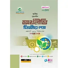 দারসুন আলিম অর্থনীতি দ্বিতীয় পত্র - পরীক্ষা ২০২৭ (পেপারব্যাক)