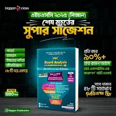 এইচএসসি বোর্ড অ্যানালাইসিস এন্ড সাজেশন (পেপারব্যাক)