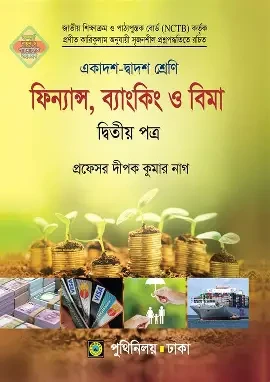 ফিন্যান্স, ব্যাংকিং ও বীমা-দ্বিতীয় পত্র (একাদশ-দ্বাদশ শ্রেণি) (সাদা) (পেপারব্যাক)