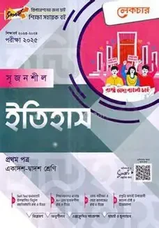 সৃজনশীল ইতিহাস প্রথম পত্র গাইড - এইচএসসি ২০২৭ (পেপারব্যাক)