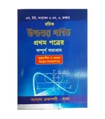 উচ্চতর গণিত-১ম পত্রের সম্পূর্ণ সমাধান (পেপারব্যাক)