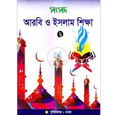 সংসদ আরবি ও ইসলাম শিক্ষা-২ Edition, 2024