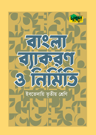 বাংলা ব্যাকরণ ও নির্মিতি ইবতেদায়ি - ৩য় শ্রেণি