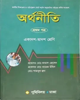 অর্থনীতি-প্রথম পত্র (একাদশ-দ্বাদশ শ্রেণি) (পেপারব্যাক)
