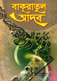 বাকুরাতুল আদব 1st Published, 2003