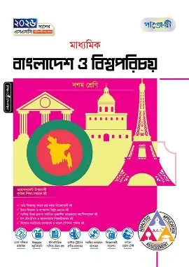 পাঞ্জেরী মাধ্যমিক বাংলাদেশ ও বিশ্বপরিচয় (নবম-দশম শ্রেণি) - এসএসসি ২০২৮ (পেপারব্যাক) সহায়িকা