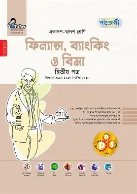 পাঞ্জেরী ফিন্যান্স, ব্যাংকিং ও বিমা দ্বিতীয় পত্র (একাদশ-দ্বাদশ শ্রেণি/এইচএসসি) (পেপারব্যাক)